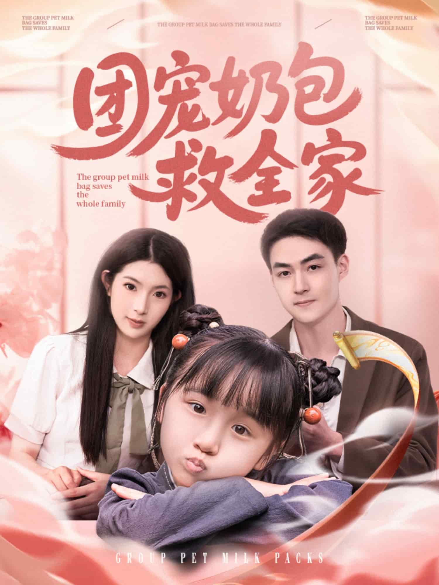 《团宠奶包救全家》