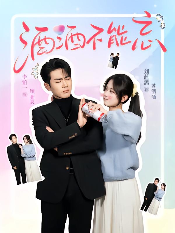 《酒酒不能忘》