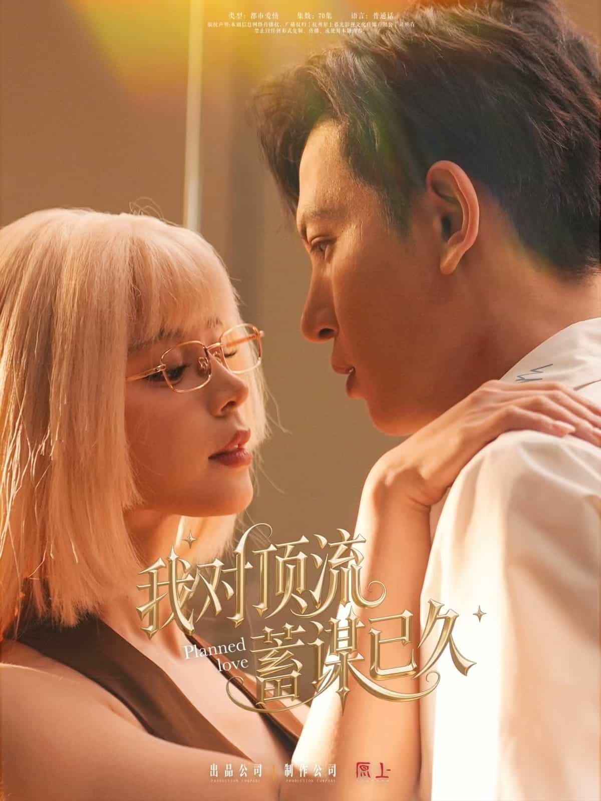 《我对顶流蓄谋已久》