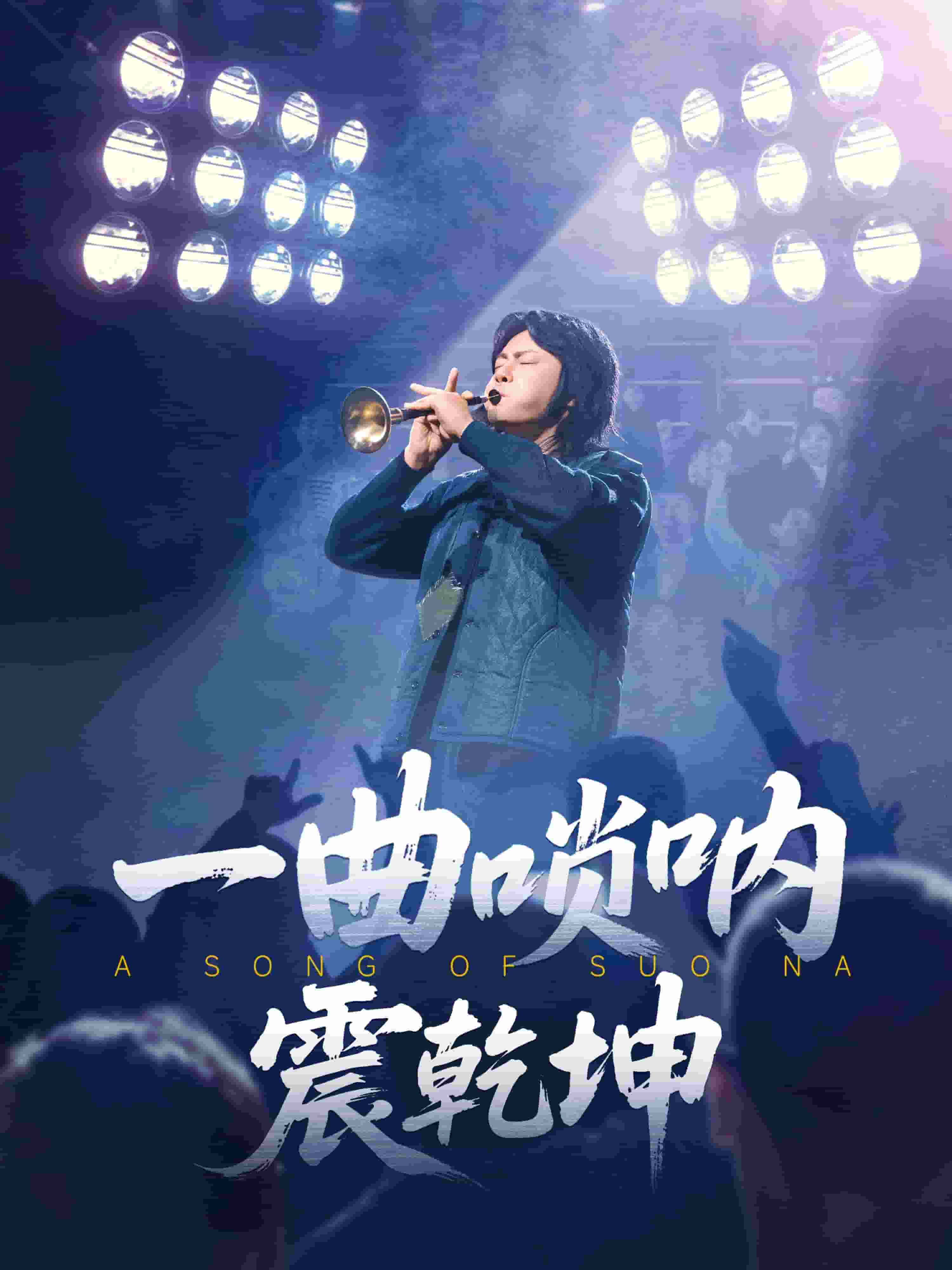《一曲唢呐震乾坤》