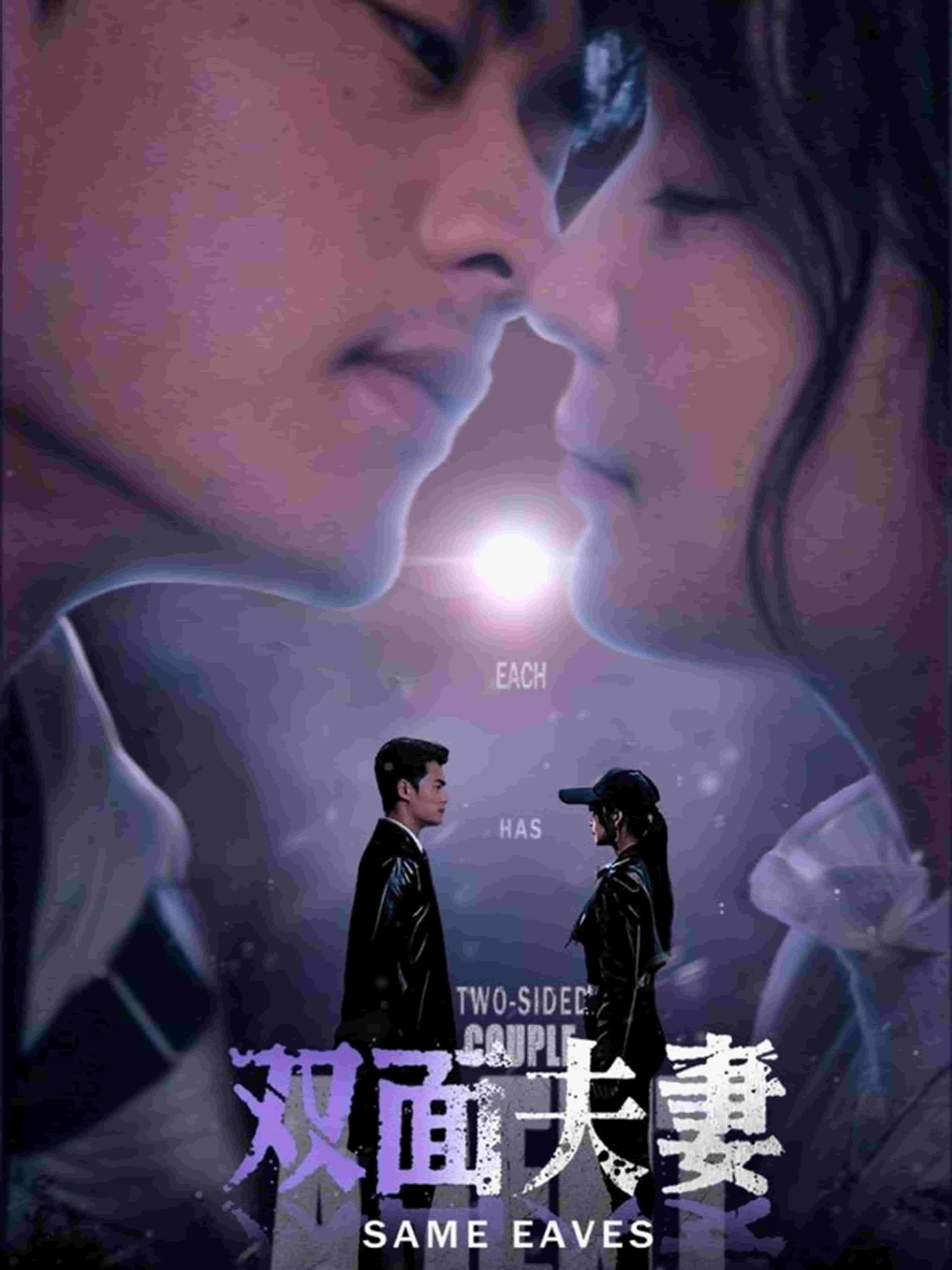 《双面夫妻》