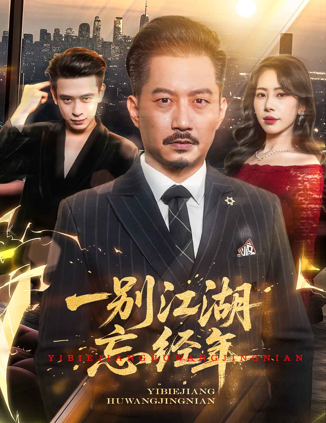 《一别江湖忘经年》