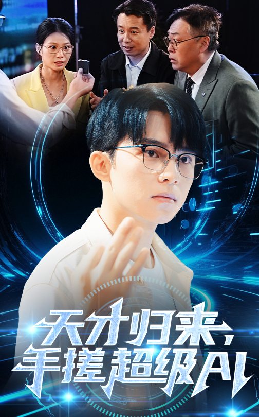《天才归来，手搓超级AI》