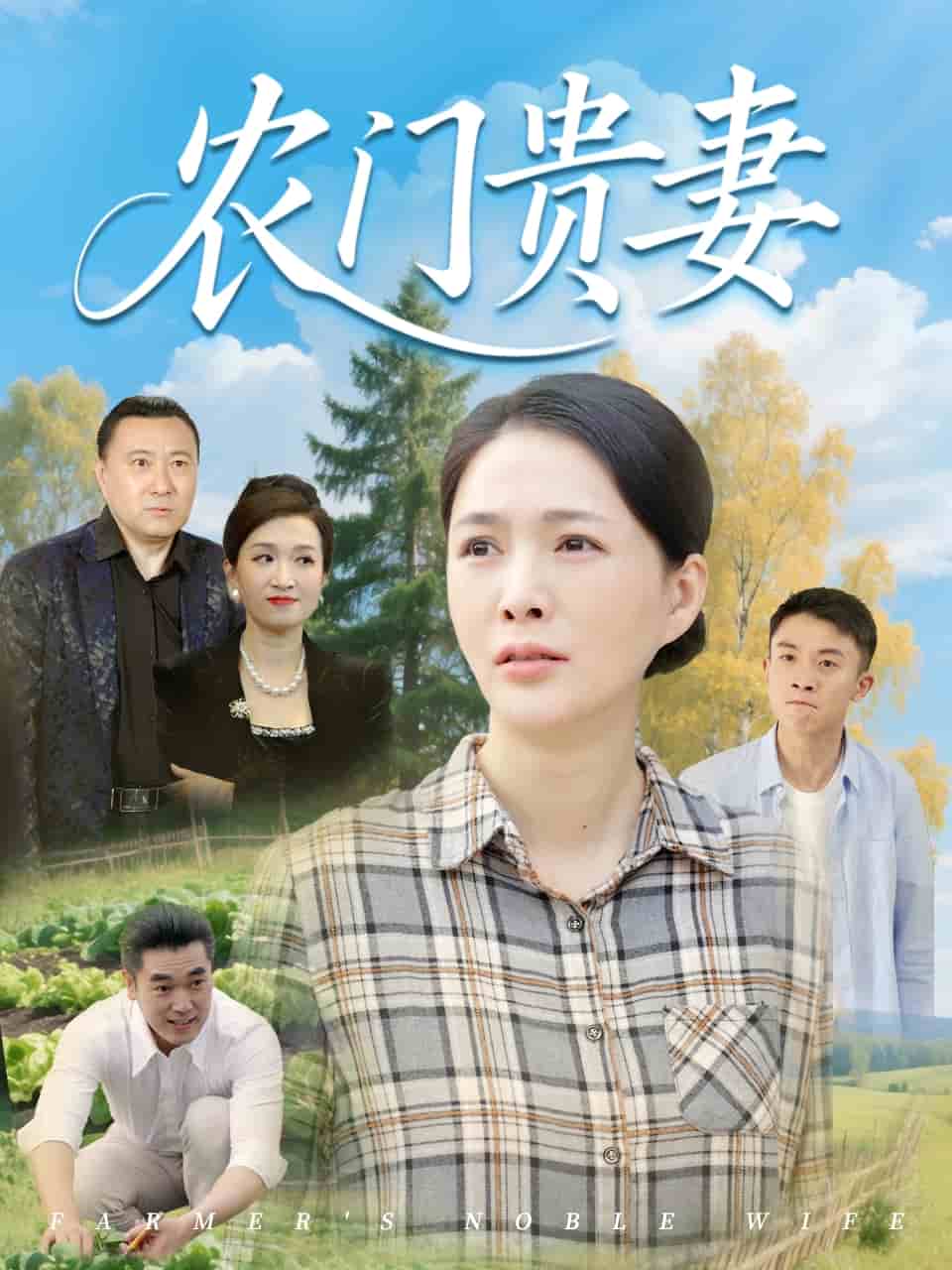 《农门贵妻》