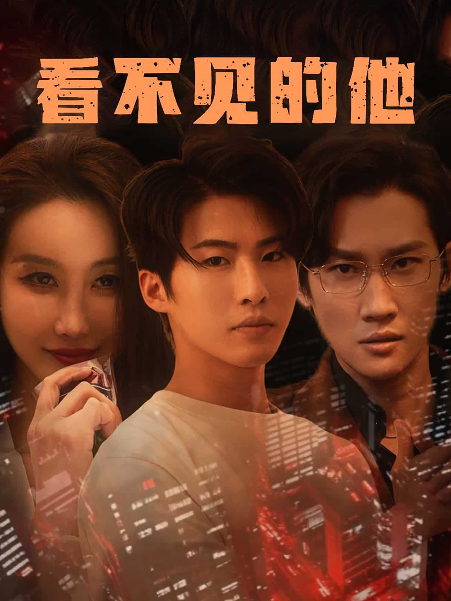 《看不见的他》