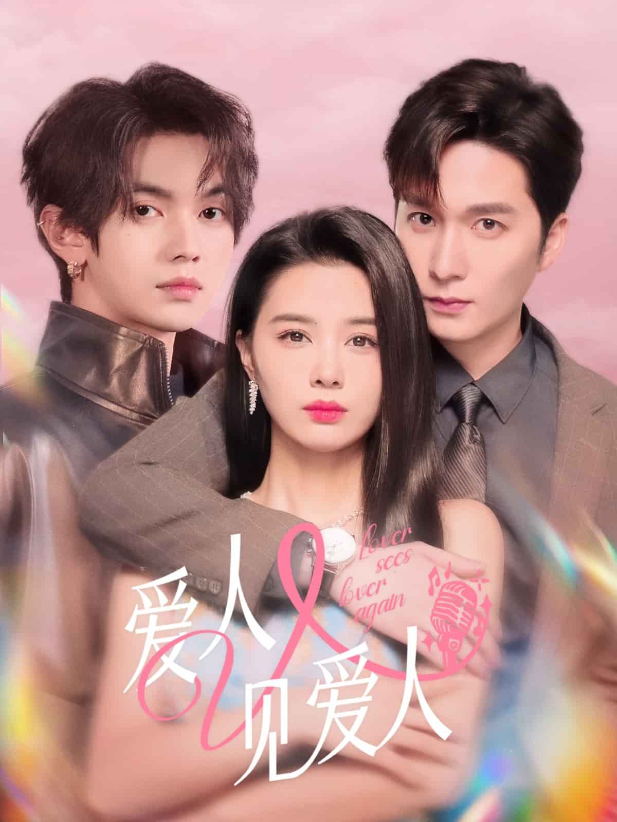 《爱人又见爱人》