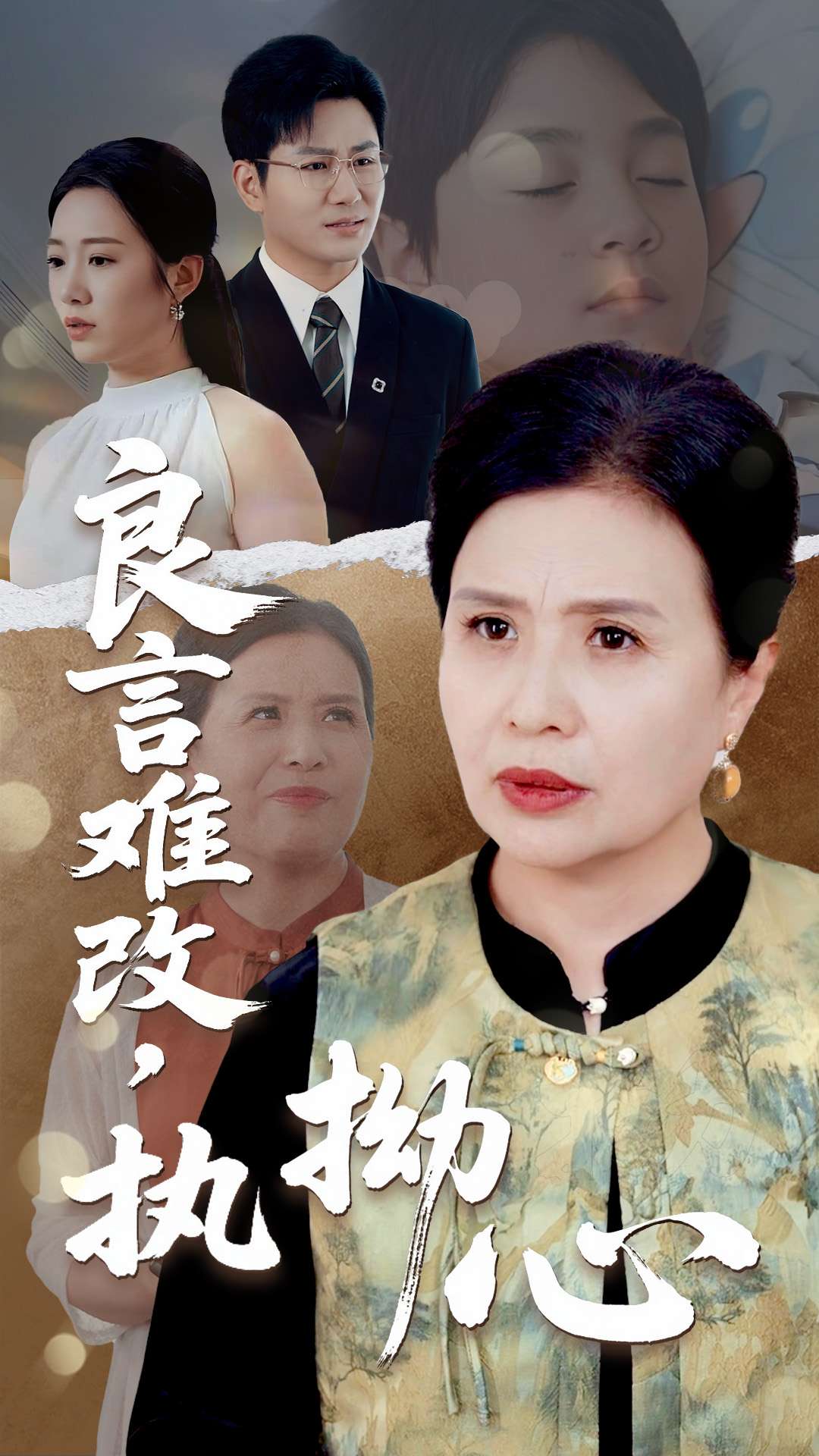 《良言难改执拗心》