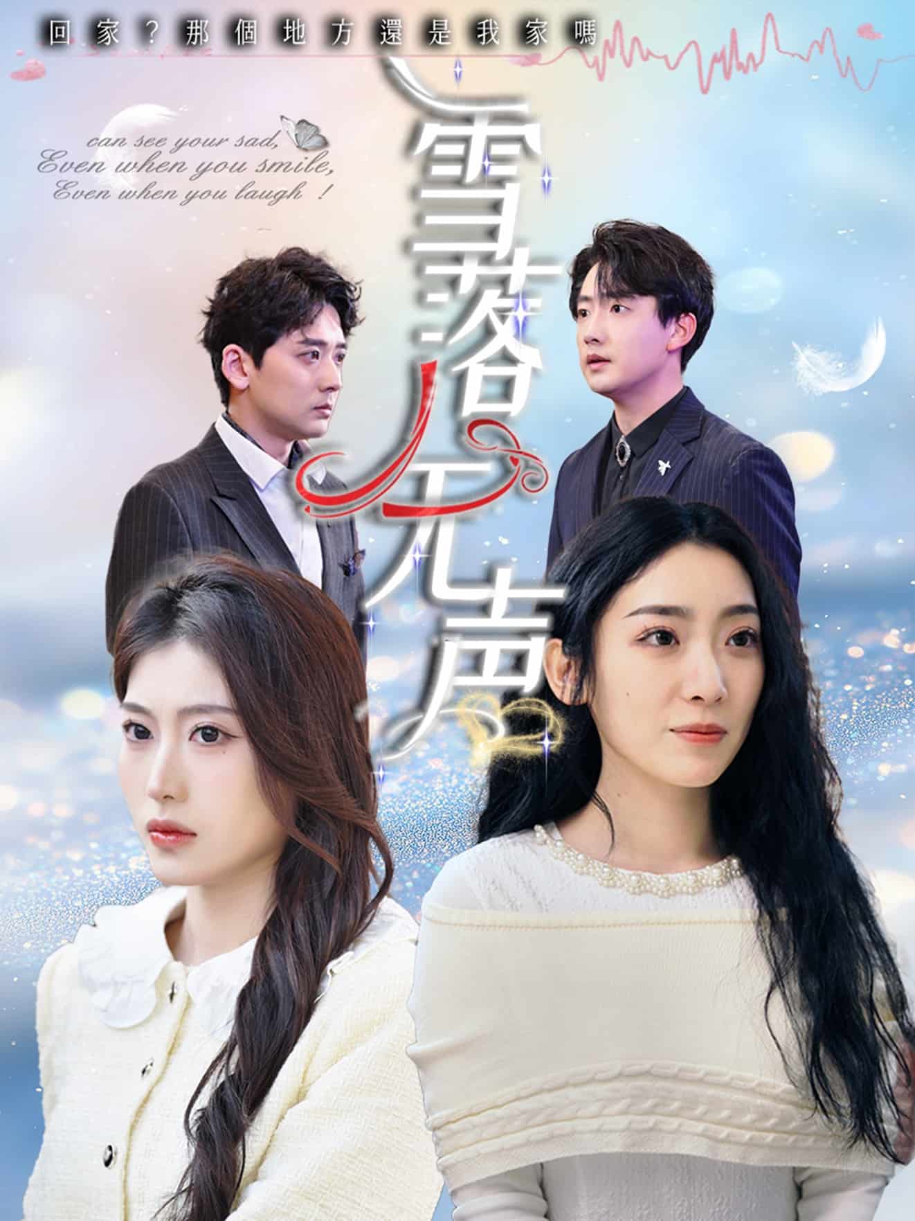 《雪落无声(短剧版）》