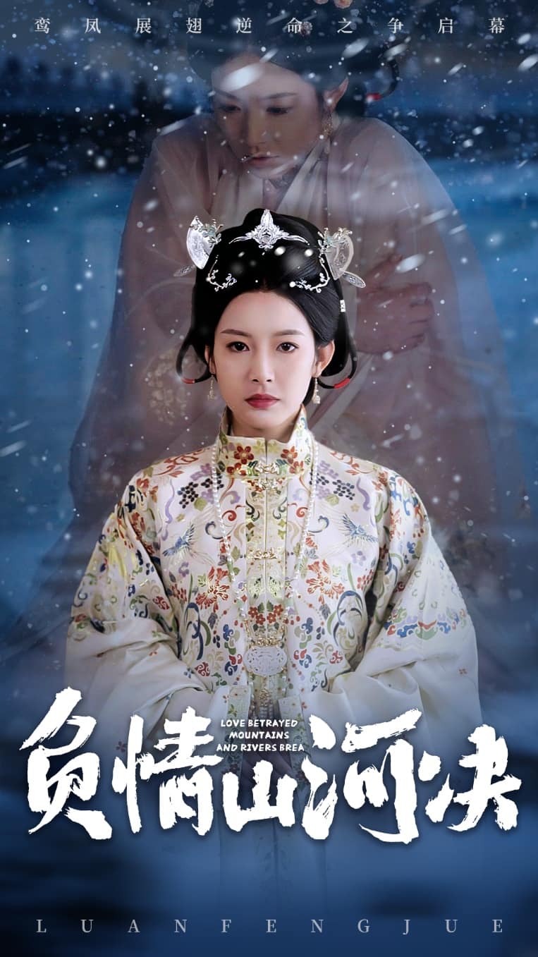 《负情山河决》