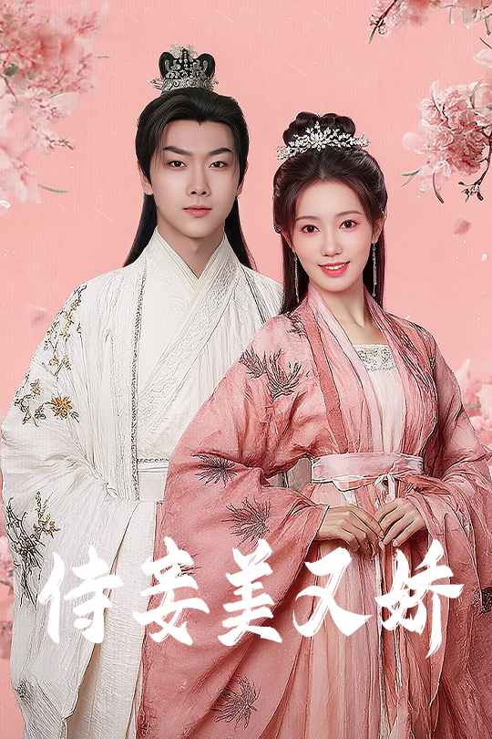 《侍妾美又娇》