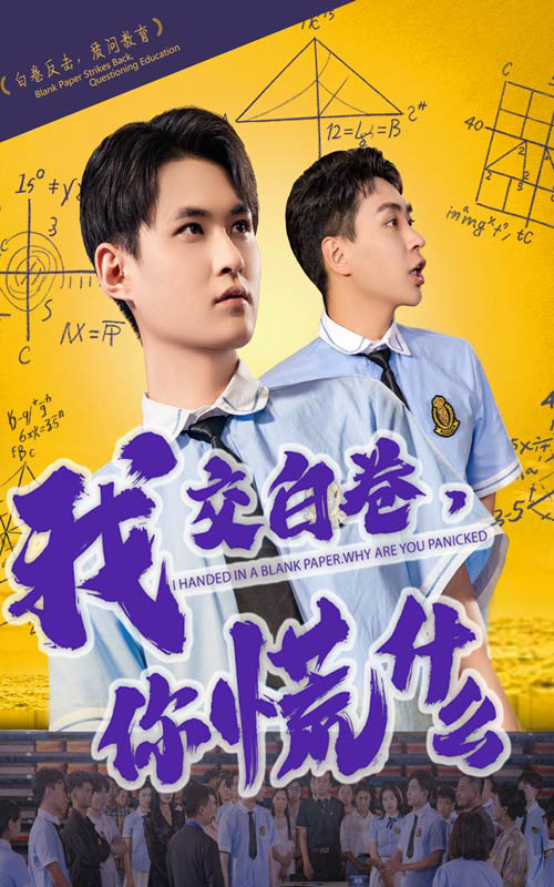 《我交白卷你慌什么》