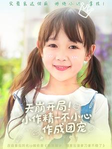 《天崩开局小作精一不小心作成团宠》