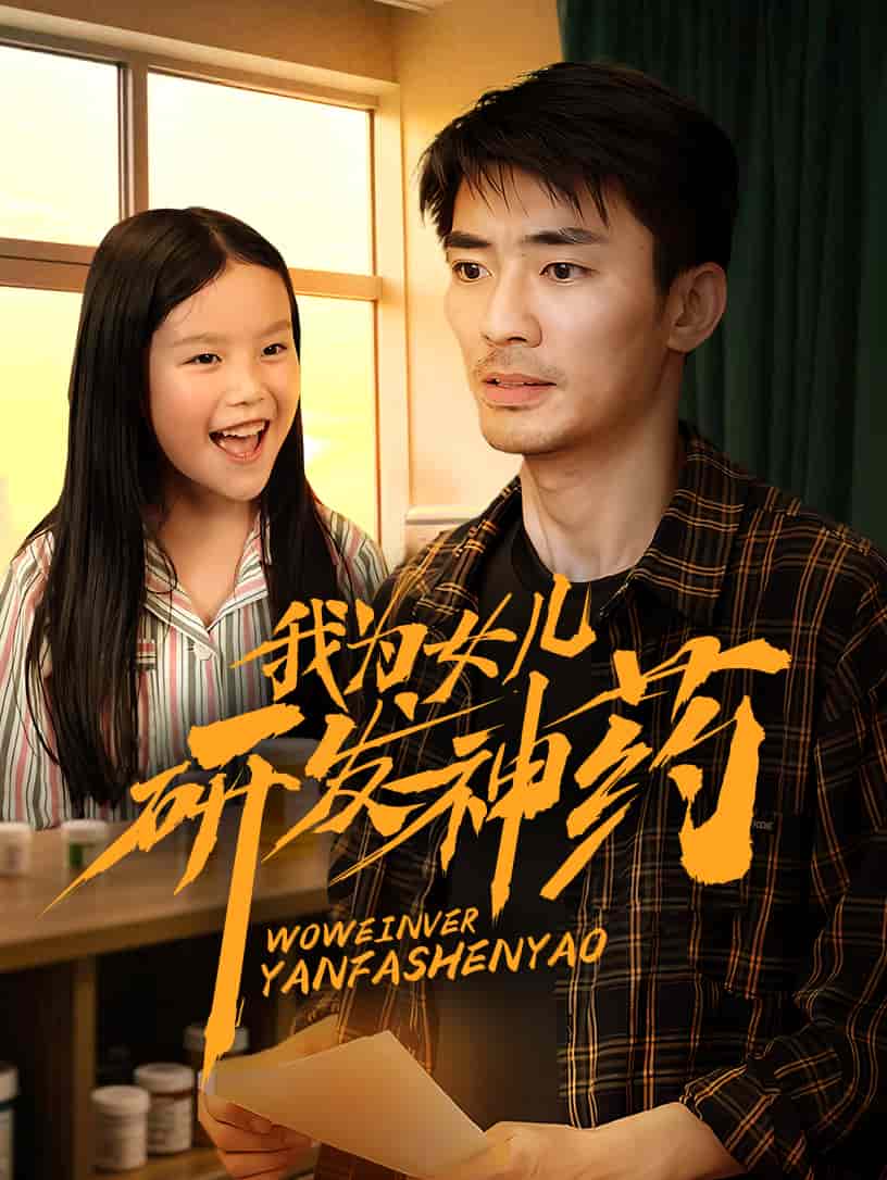 《我为女儿研发神药》