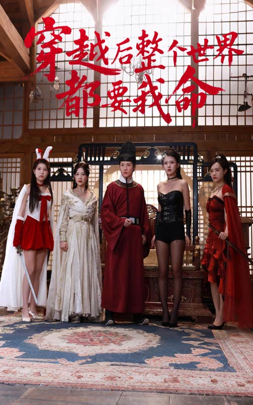 《穿越后整个世界都要我命》