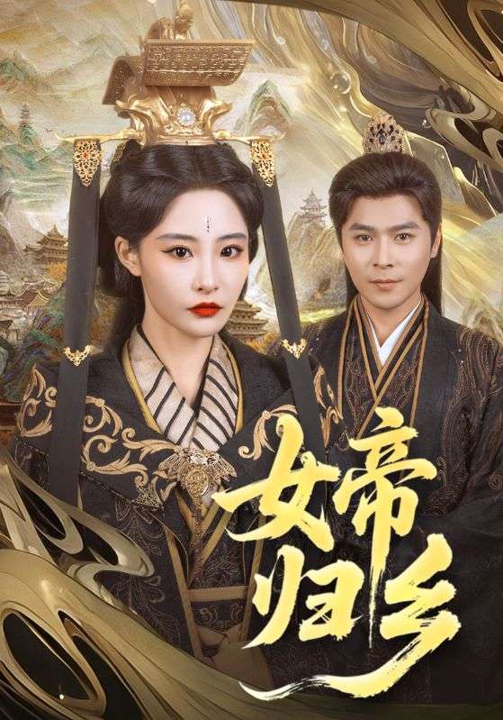《女帝归乡》