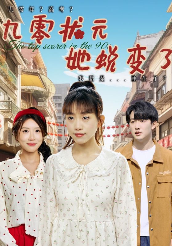 《九零状元她蜕变了》