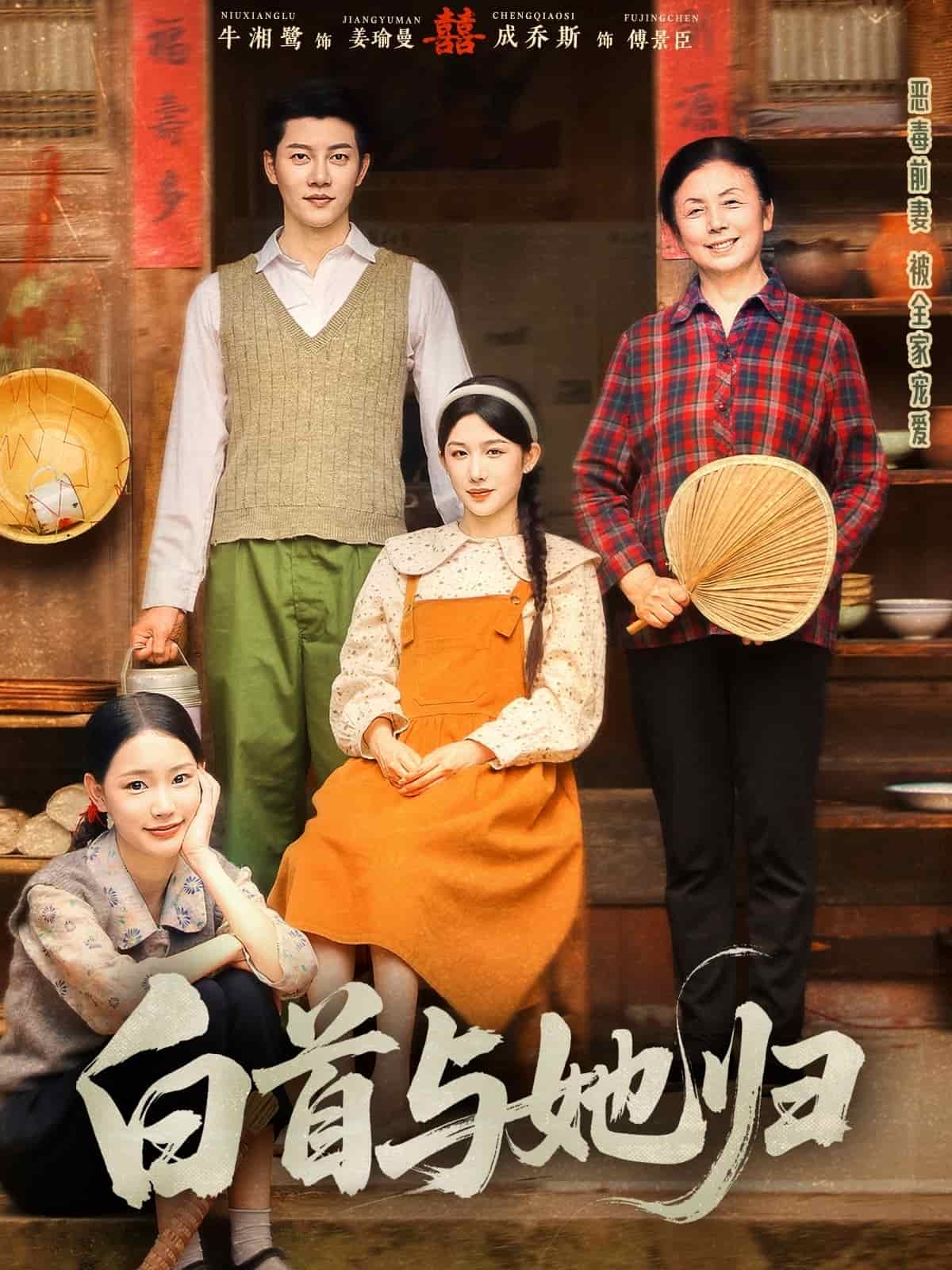 《白首与她归》