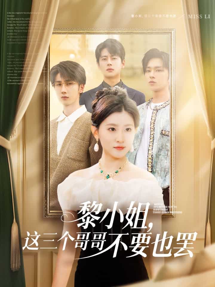 《黎小姐，这三个哥哥不要也罢》