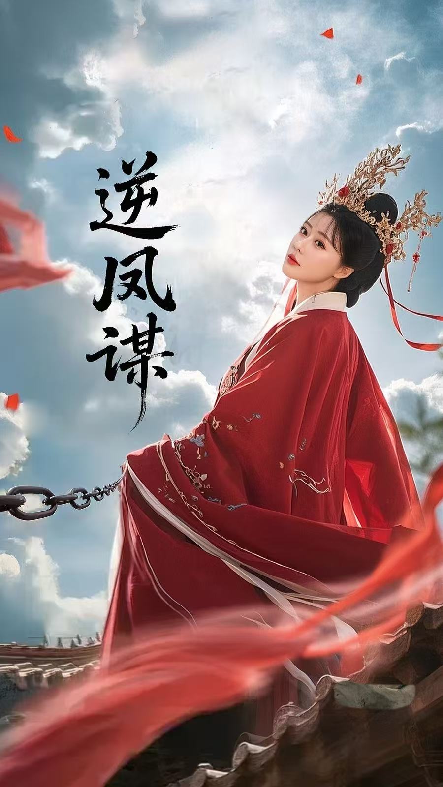 《逆凤谋》
