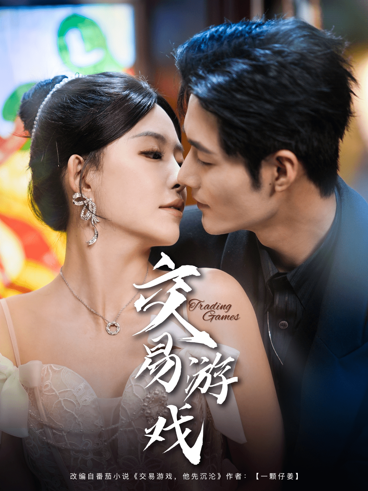 《交易游戏》