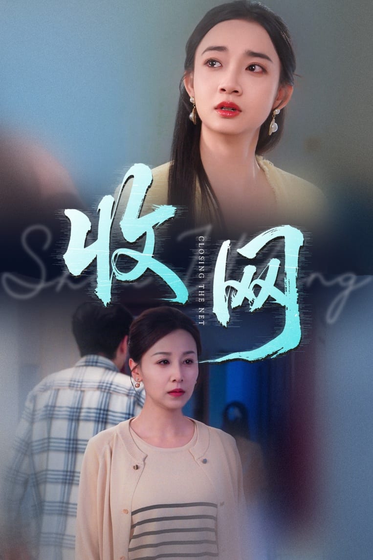 《收网》