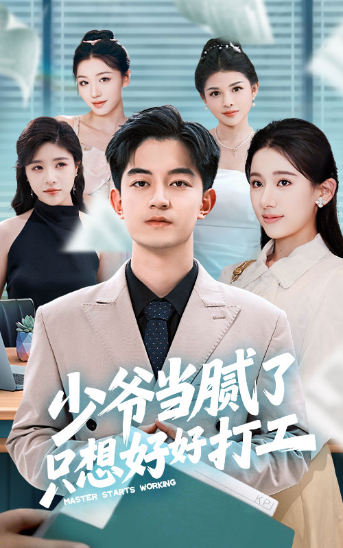 《少爷当腻了只想好好打工》