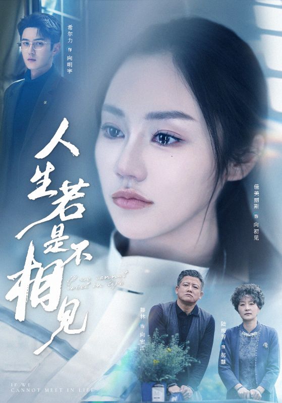 《人生若是不相见》