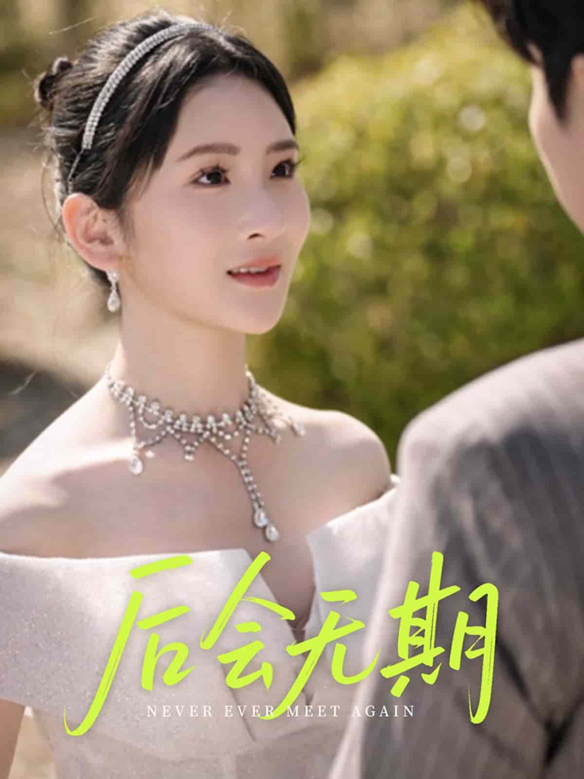 《后会无期（短剧版）》