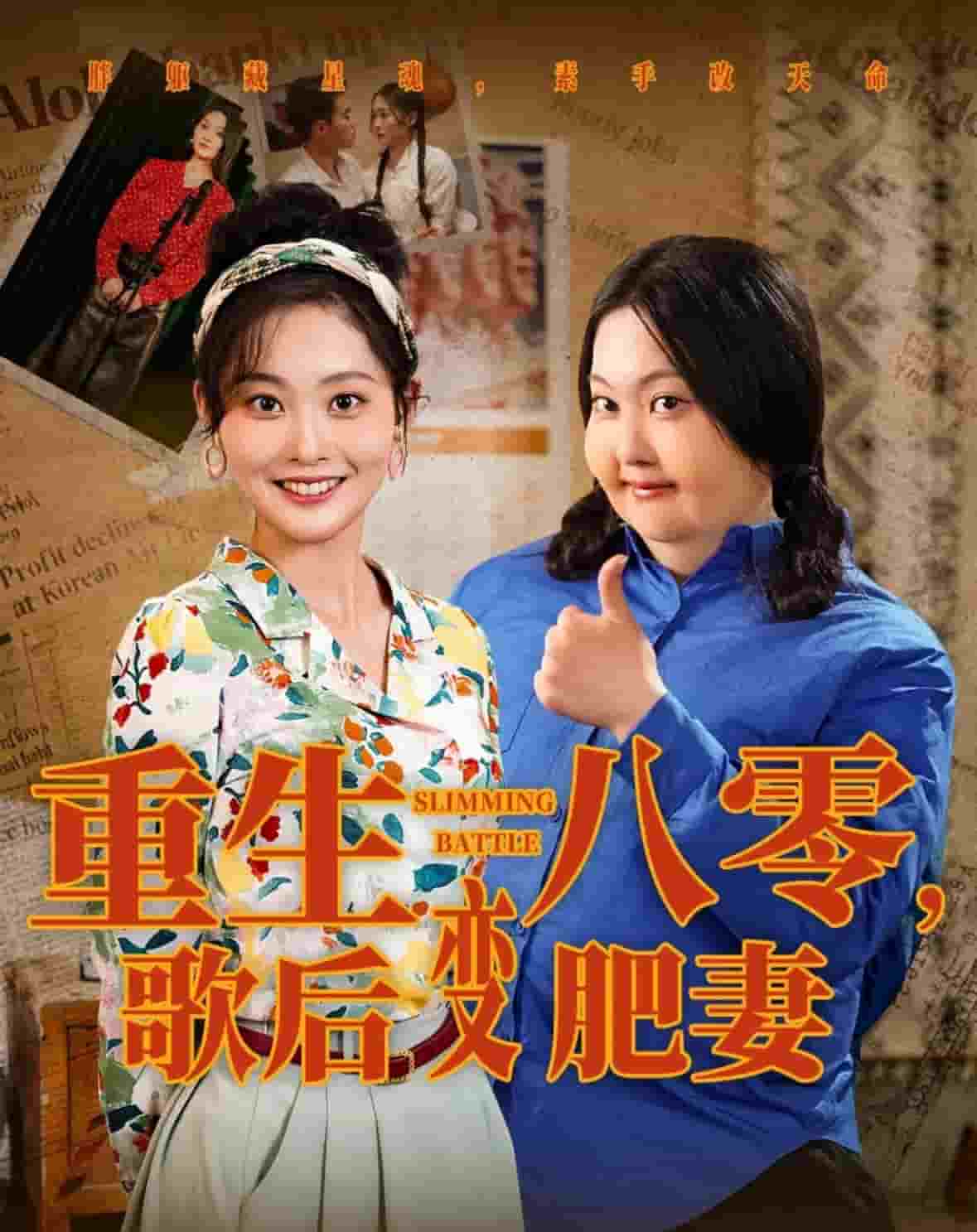 《重生八零，歌后变肥妻》