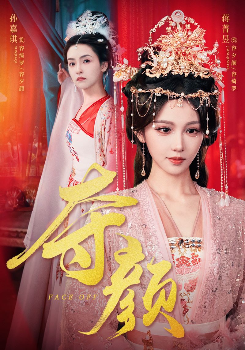 《夺颜》