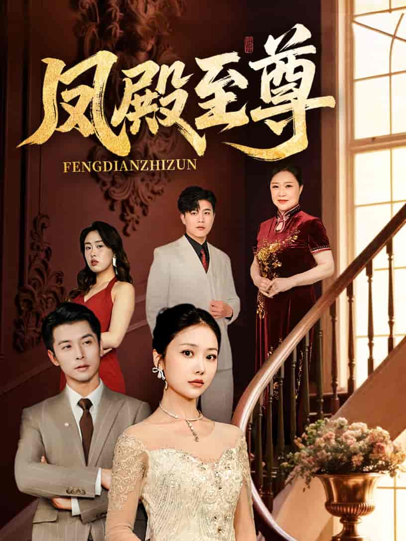 《凤殿至尊》