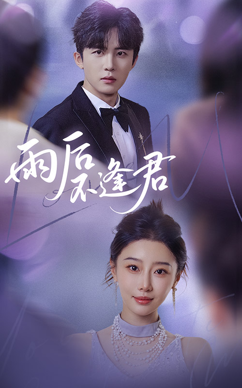 《雨后不逢君》