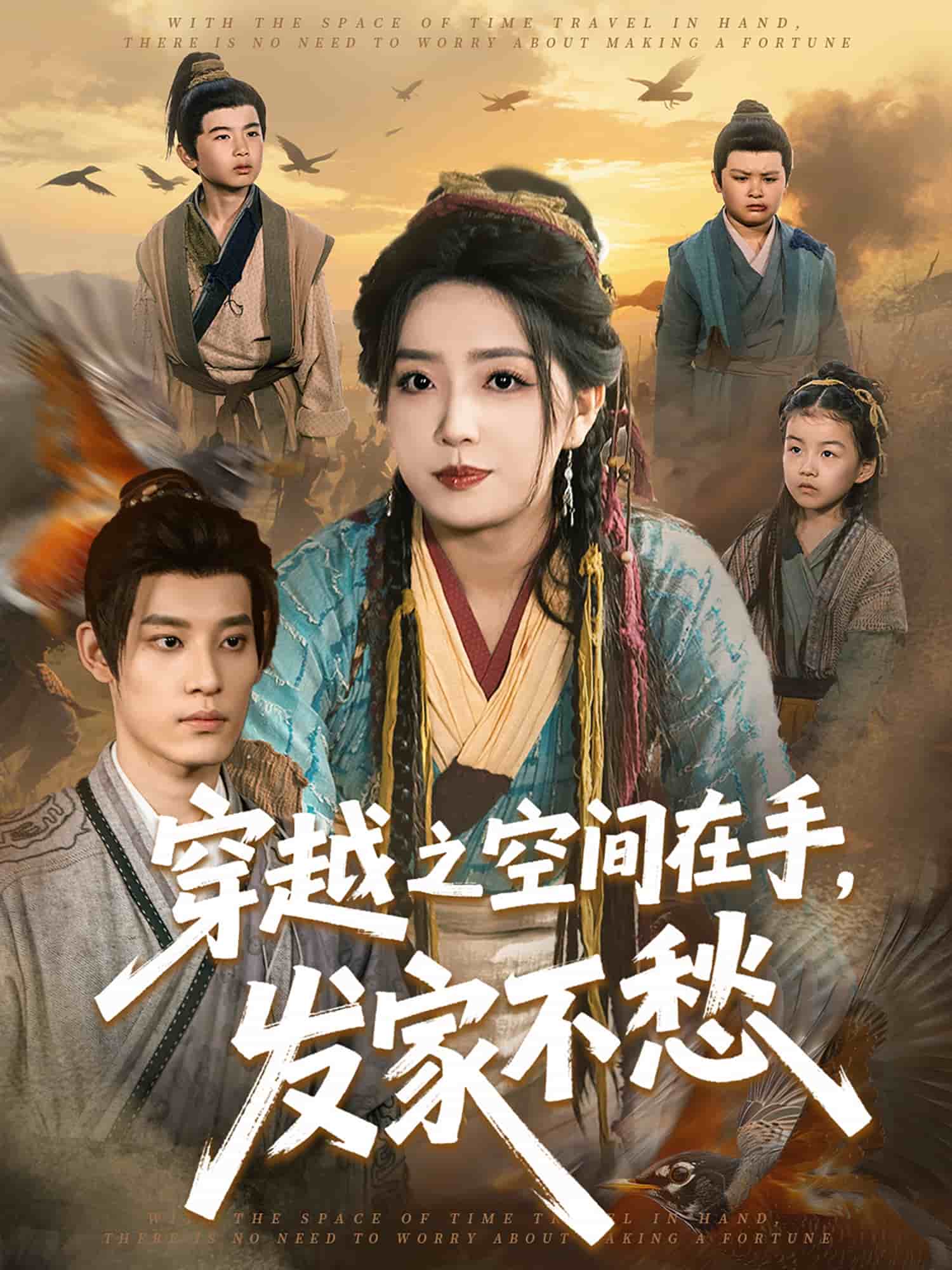 《穿越之空间在手，发家不愁》
