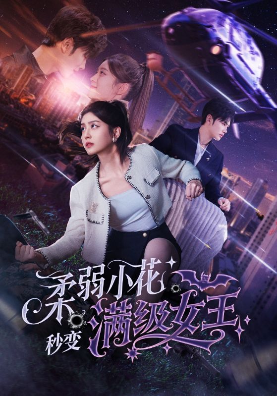 《柔弱小花秒变满级女王》