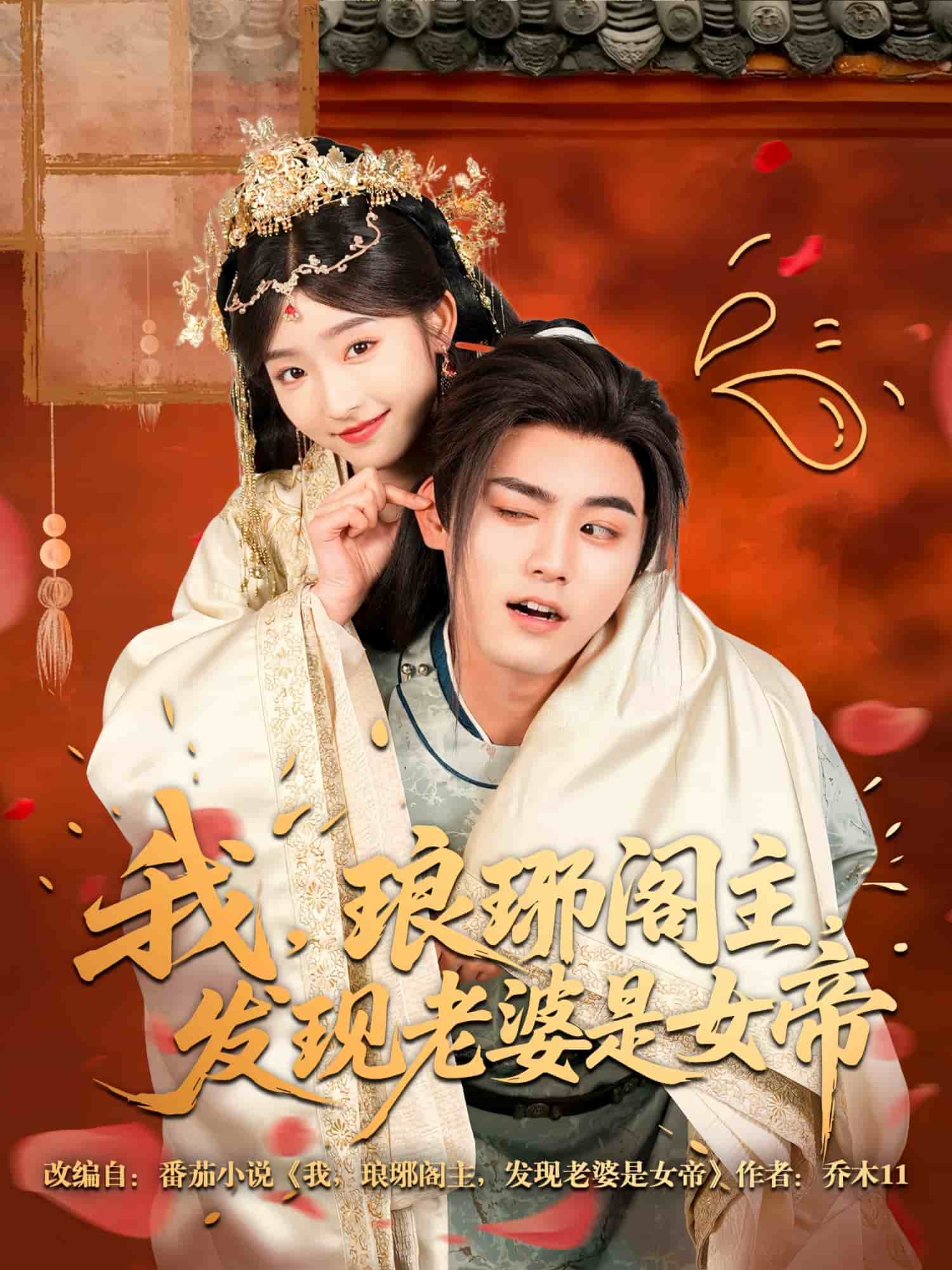 《我，琅琊阁主，发现老婆是女帝》