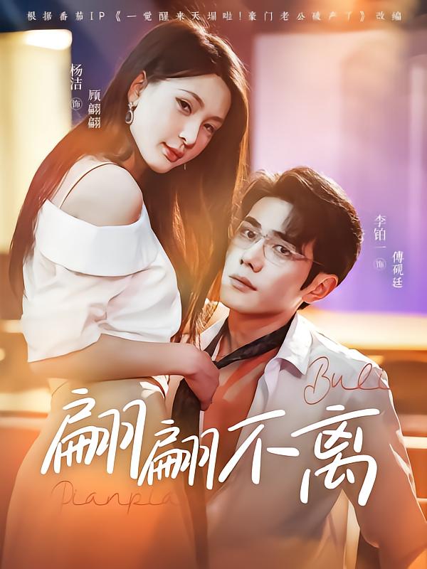 《翩翩不离》