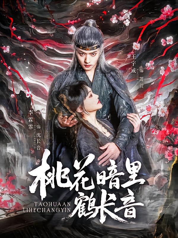 《桃花暗里鹤长音》