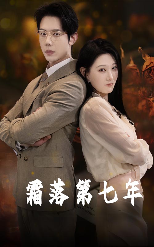 《霜落第七年》