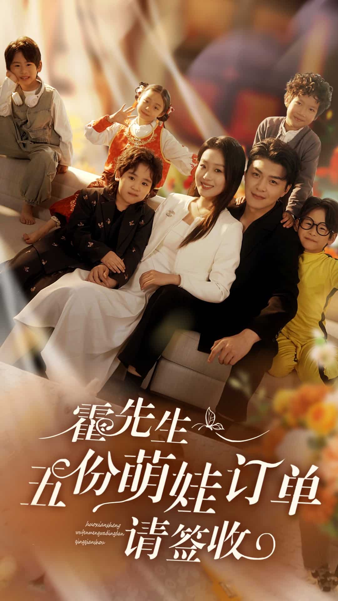 《霍先生五份萌娃订单请签收》