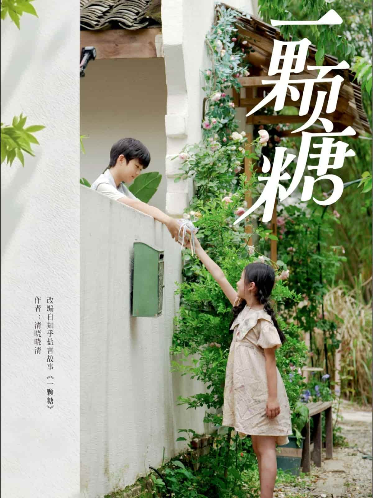 《一颗糖》