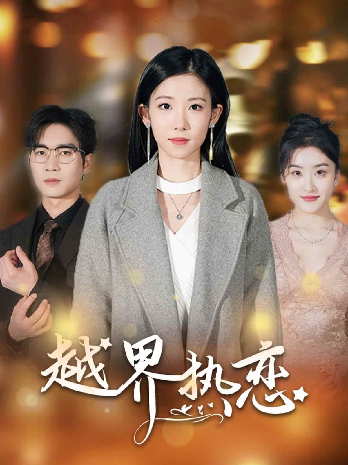 《越界热恋》