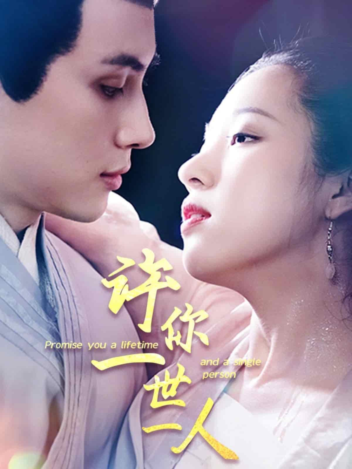 《许你一世一人》