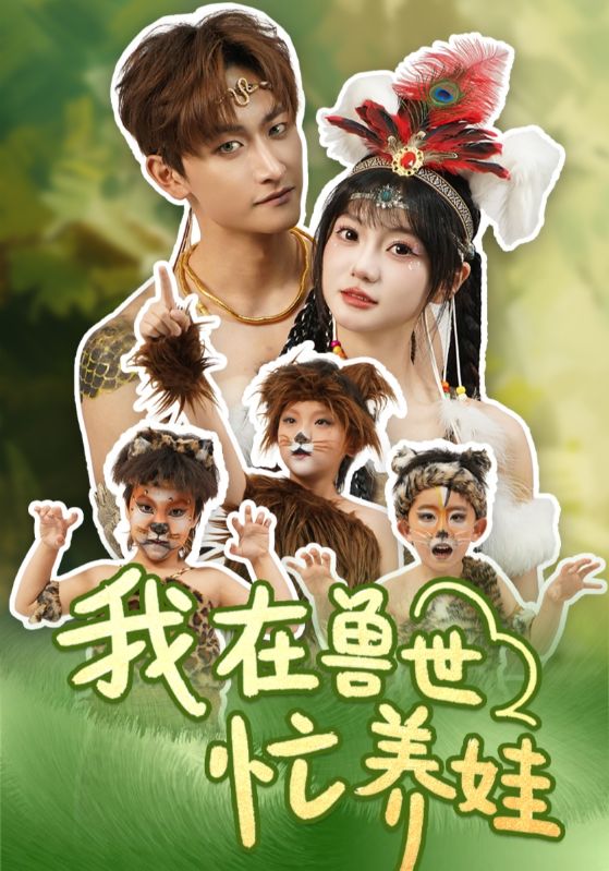 《我在兽世忙养娃》