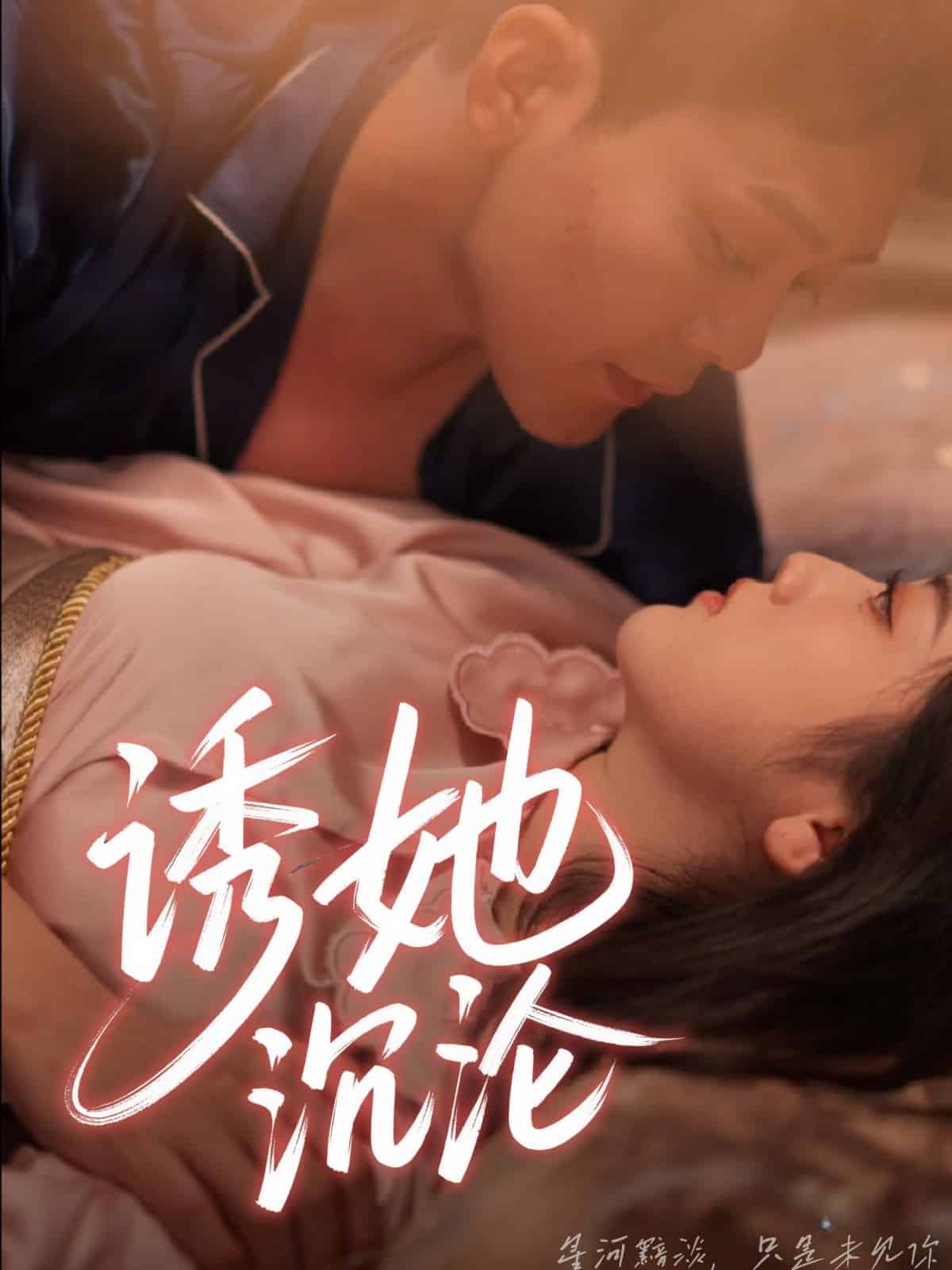 《诱她沉沦》