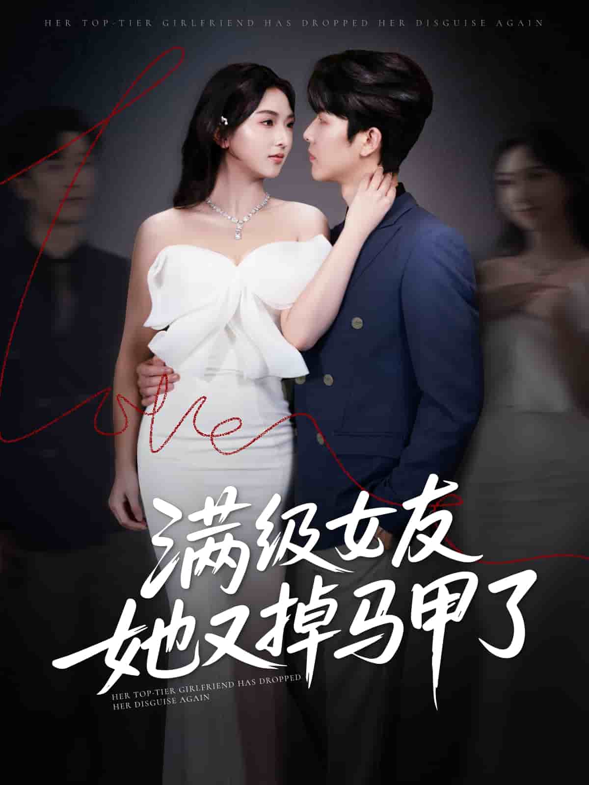 《满级女友她又掉马甲了》
