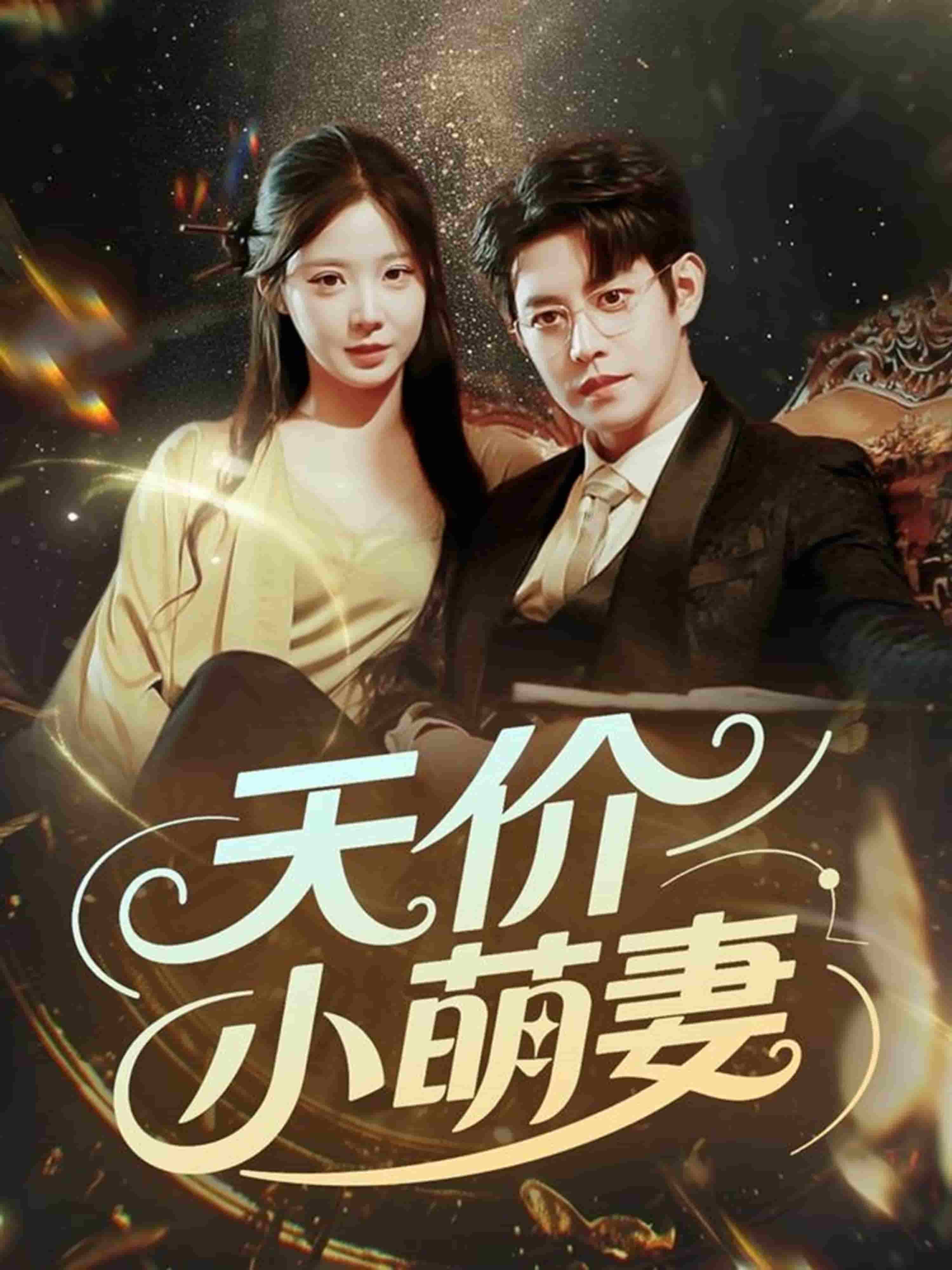 《天价小萌妻》