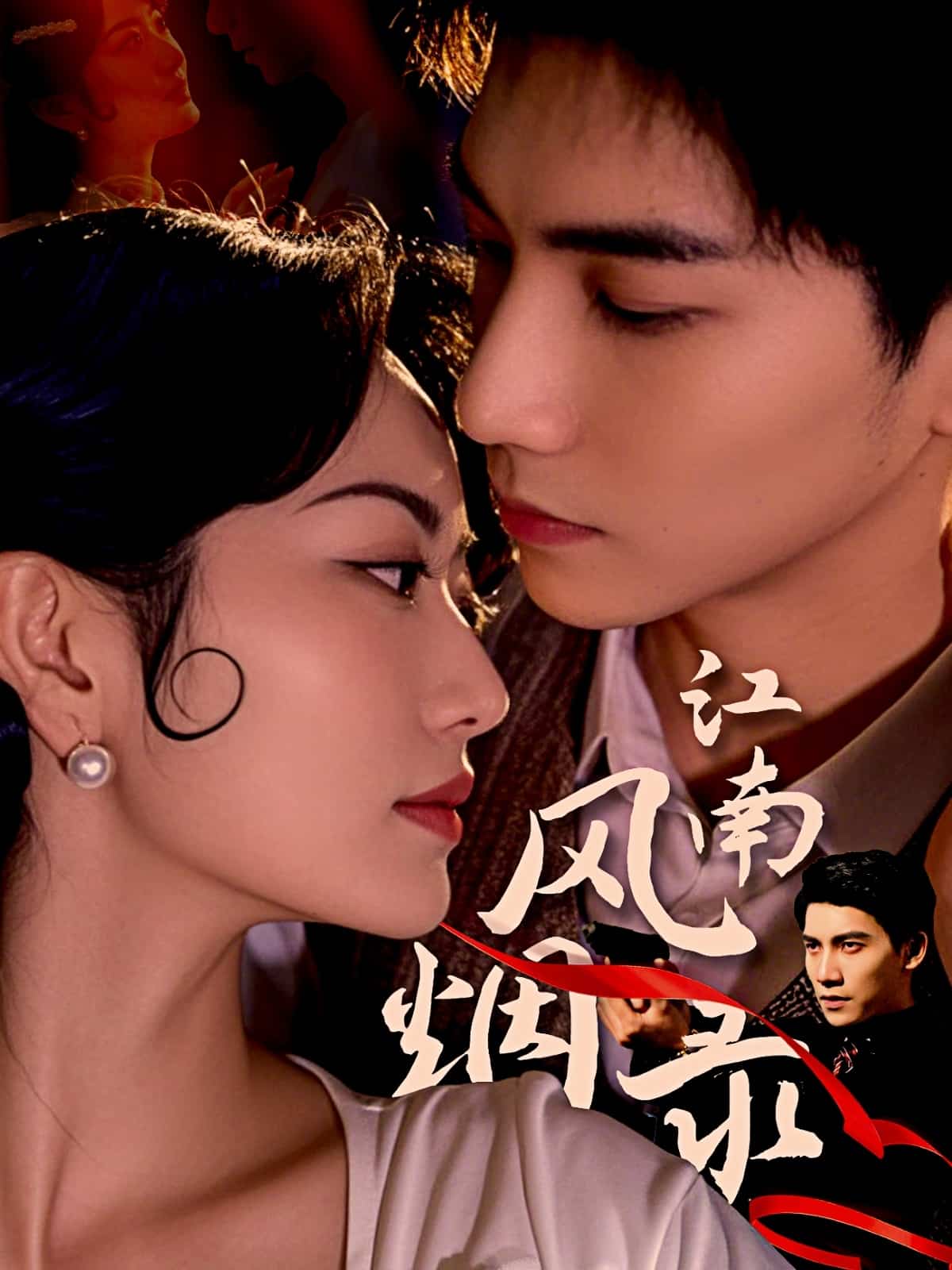 《江南风烟录》