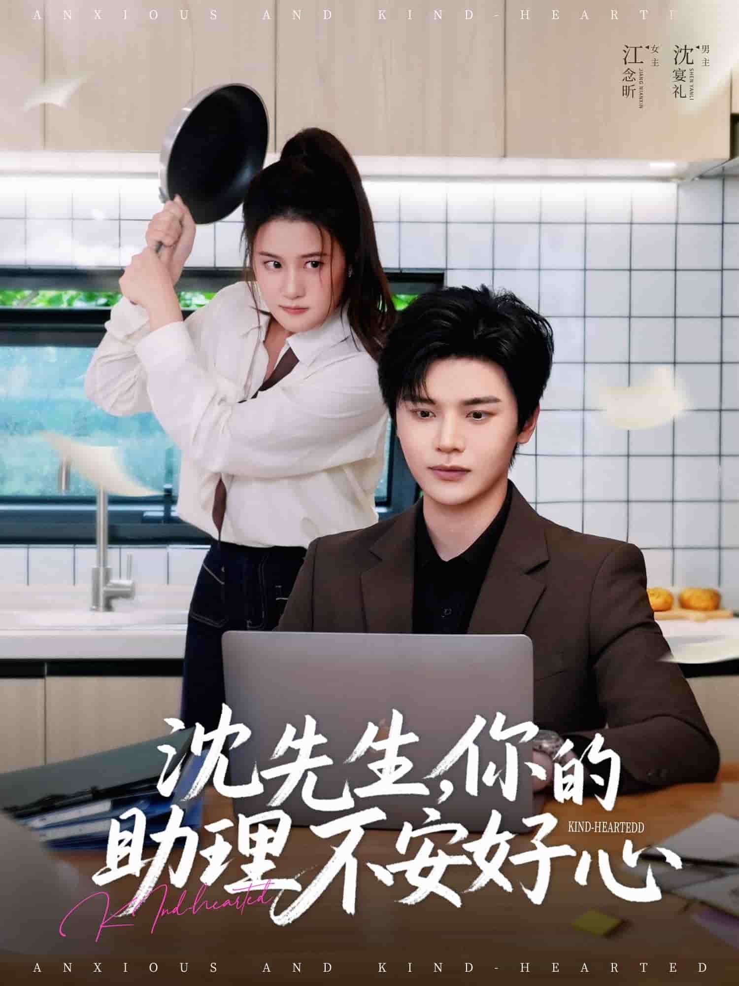 《沈先生，你的助理不安好心》