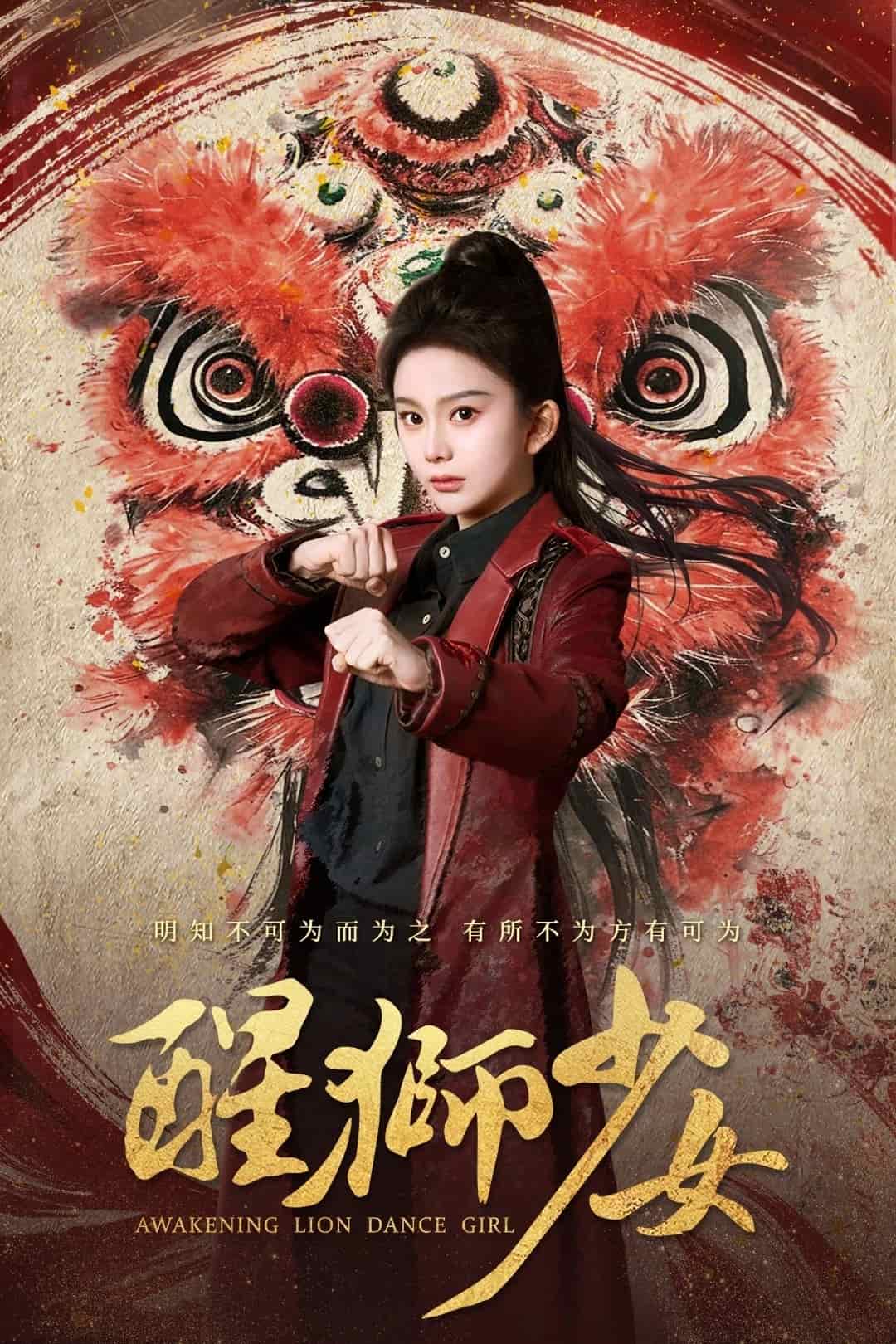 《醒狮少女》