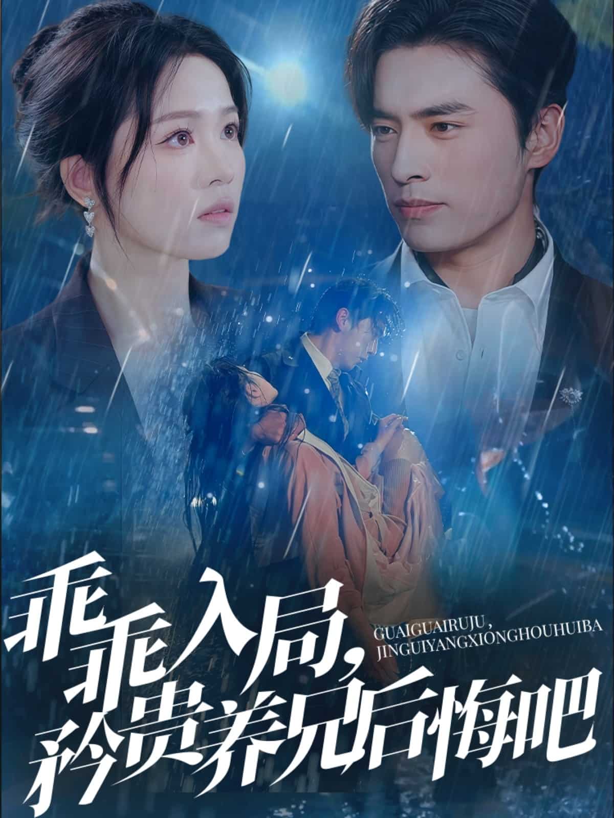 《乖乖入局，矜贵养兄后悔吧》